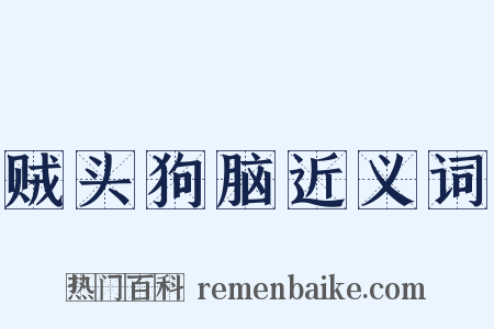 贼头狗脑近义词是什么意思的图片